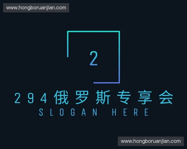 了解294俄罗斯专享会