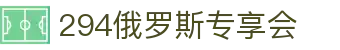 294俄罗斯专享会线路检测-294俄罗斯娱乐大厅线路检测